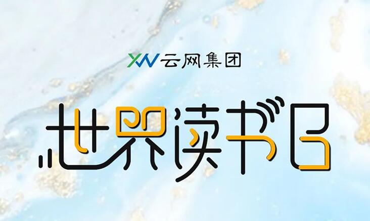 阅见世界的美好，让书香弥漫云网。