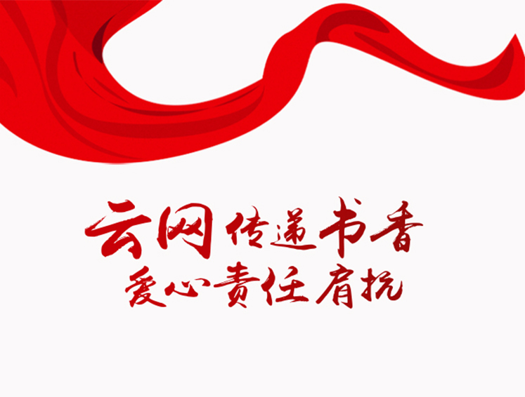 云网传递书香 爱心责任肩扛