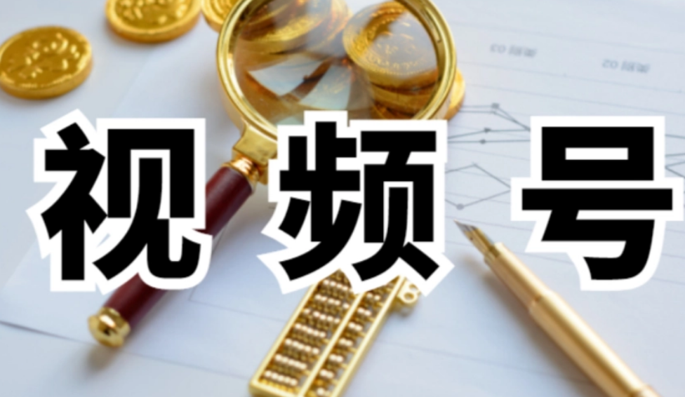 视频号小店的保证金到底如何交，视频号橱窗保证金呢